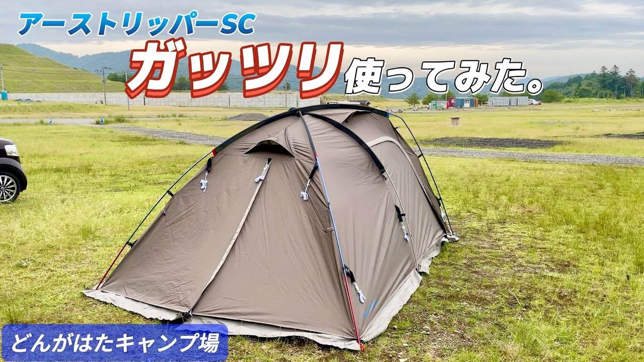 【ソロキャンプ】アーストリッパーSCでがっつりキャンプ！【どんがはたキャンプ場】
