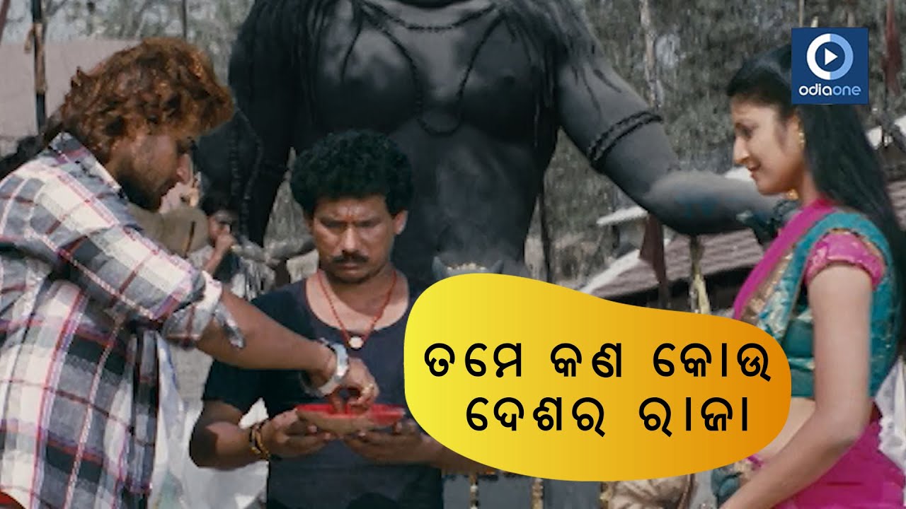 ତମେ କଣ କୋଉ ଦେଶର ରାଜା  | ODIA MOVIE SCENE | CHOUKA CHHAKA | SMBIT | NUTAN | PAPU POM POM ODIAONE