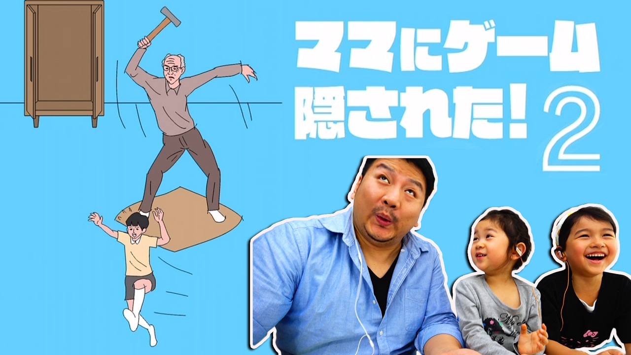 ●普段遊び●親子ゲーム実況！ママにゲーム隠された２☆ネタバレ注意！まーちゃん【5歳】おーちゃん【3歳】