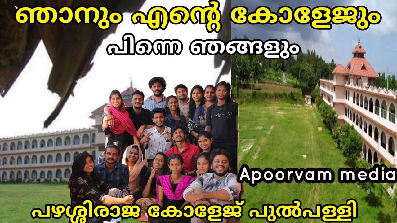 പഴശ്ശിയുടെ മണ്ണിൽ പഴശ്ശി കോളേജ്. | പഴശ്ശിരാജ കോളേജ് പുൽപള്ളി, വയനാട് |