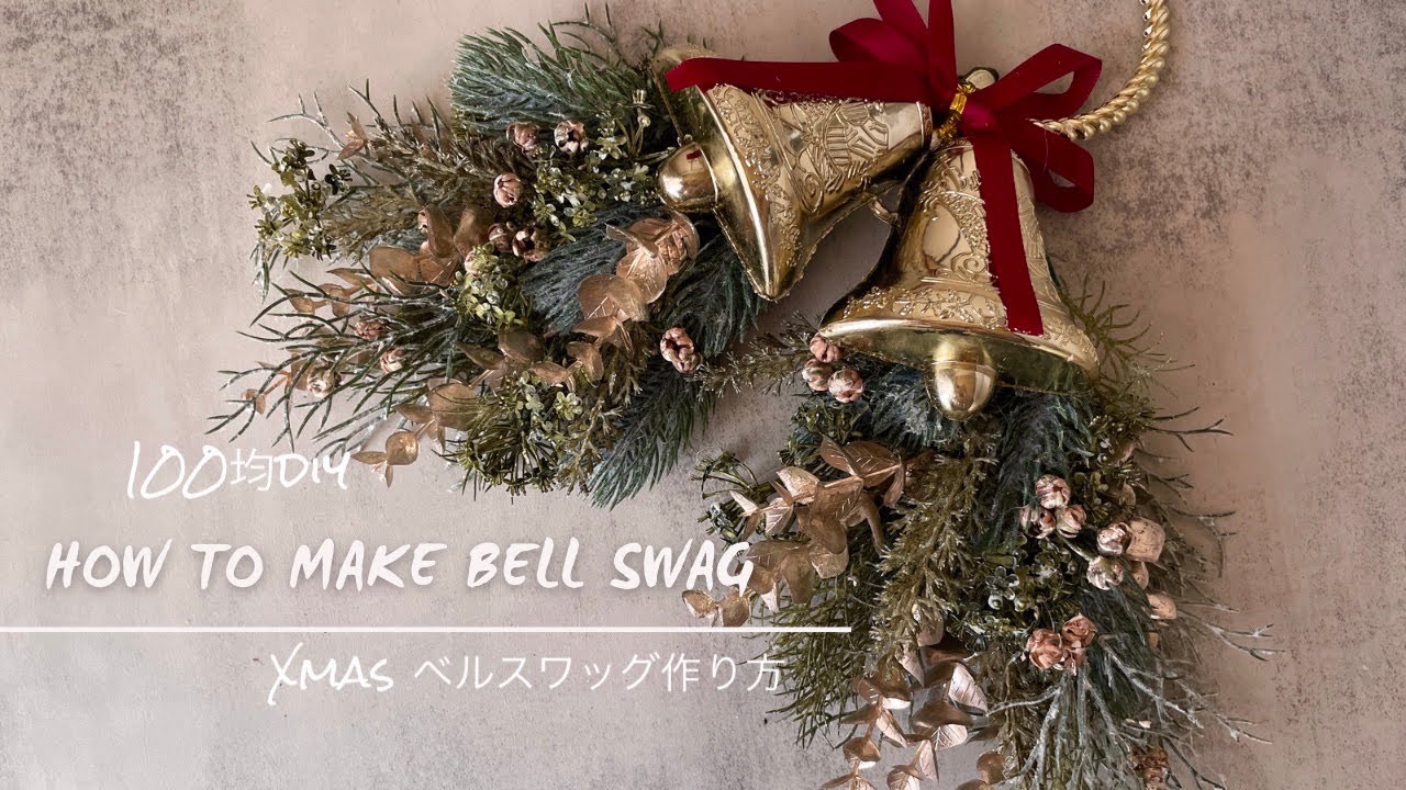 【100均DIY】リアルすぎる✨Xmasベルスワッグ作り方🔔DAISO＆Seriaで高見えオシャレに決める/玄関飾り/材料費800円