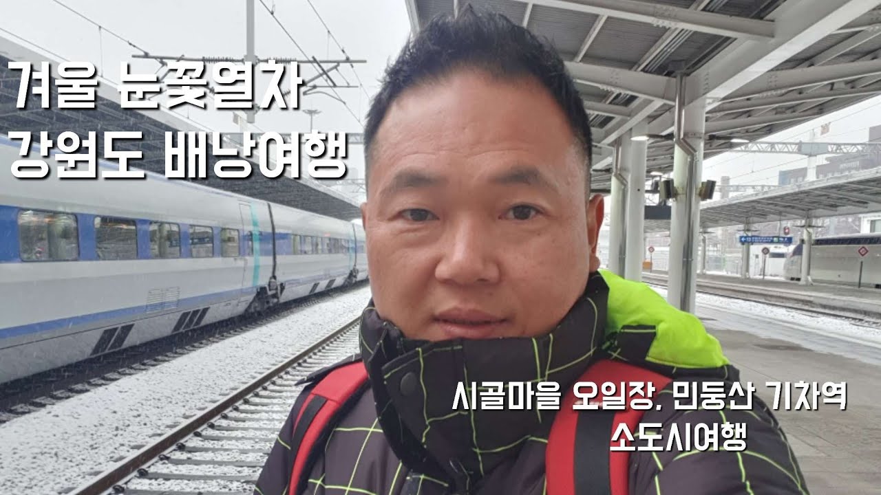 기차여행 겨울 눈꽃열차 강원도 소도시 배낭여행 주말 가족여행 추천