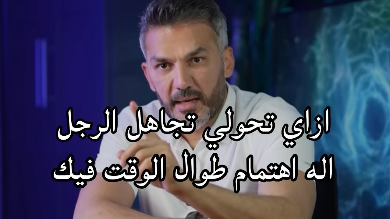 لو الرجل تجاهلك وبطل يهتم بيكي امشي علي الخطوات دي وسيجن جنونه عليكي