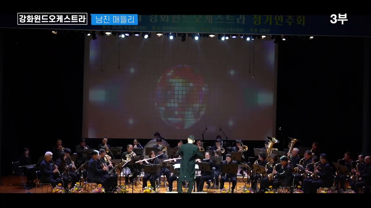 2025년 강화윈드오케스트라 정기연주회, 남진 메들리