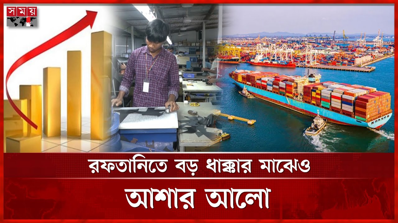 রফতানিতে নতুন চমক; অপ্রচলিত পণ্যে বাজিমাত! | Export Diversity | EPB Report | Somoy TV