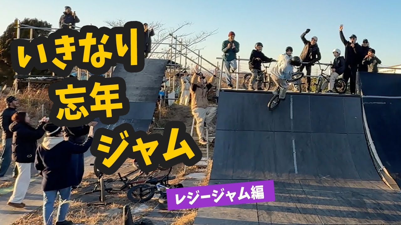 いきなり忘年ジャム 2025｜レジージャム編