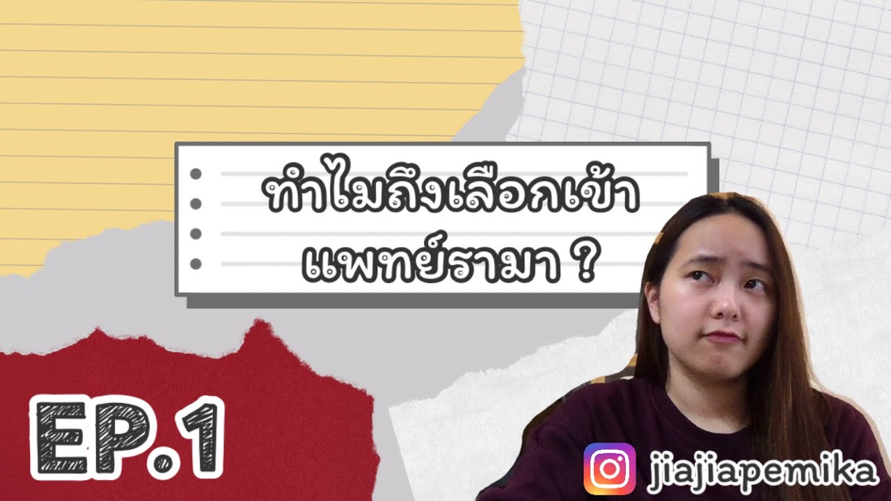 Ep.1 ทำไมถึงเลือกเข้าแพทย์รามา? | jiajiapemika