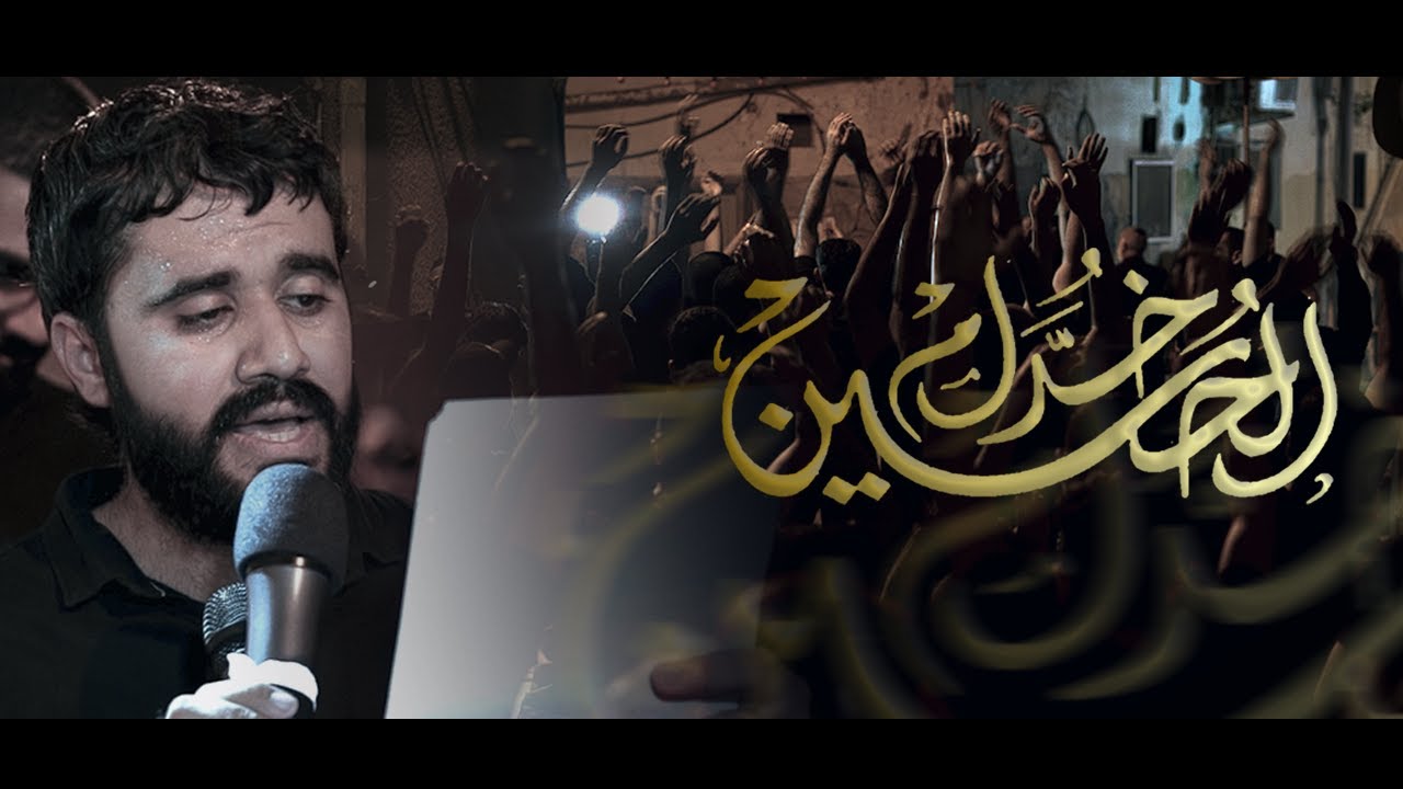 خدام الحسين - الرادود حسين عاشور - شهادة الامام حسن العسكري ع 1446