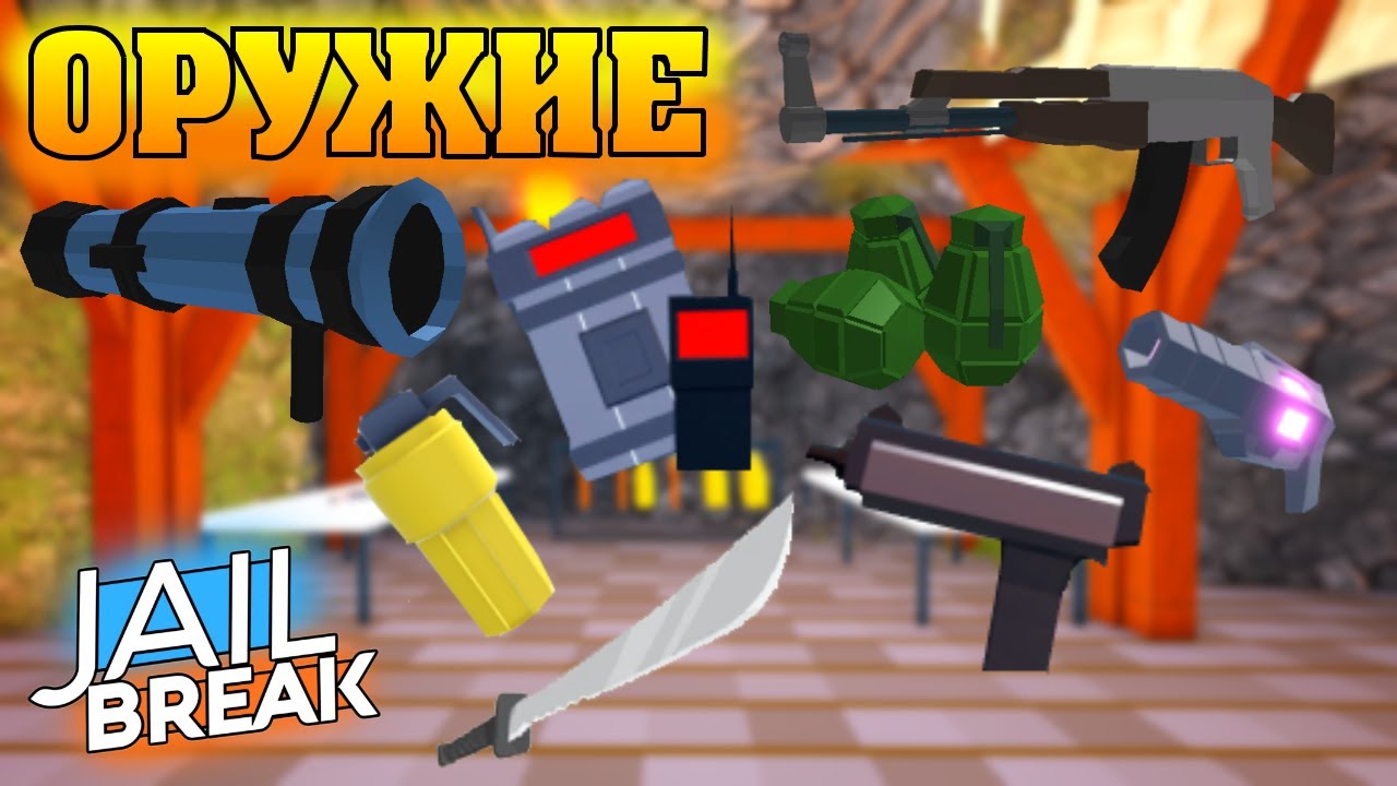 ОРУЖИЕ В ДЖЕЙЛБРЕЙК !
