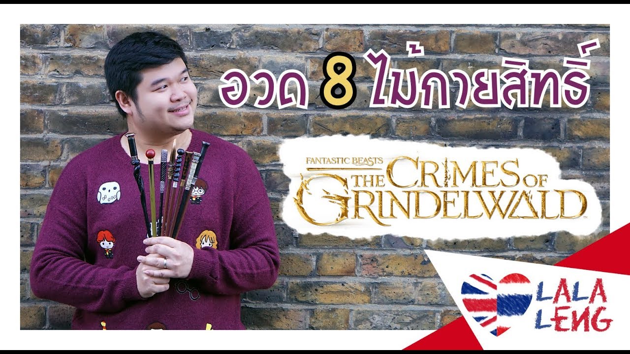 LaLaLeng - รีวิวไม้กายสิทธิ์ 8 อัน จาก Fantastic Beasts : The Crimes of Grindelwald