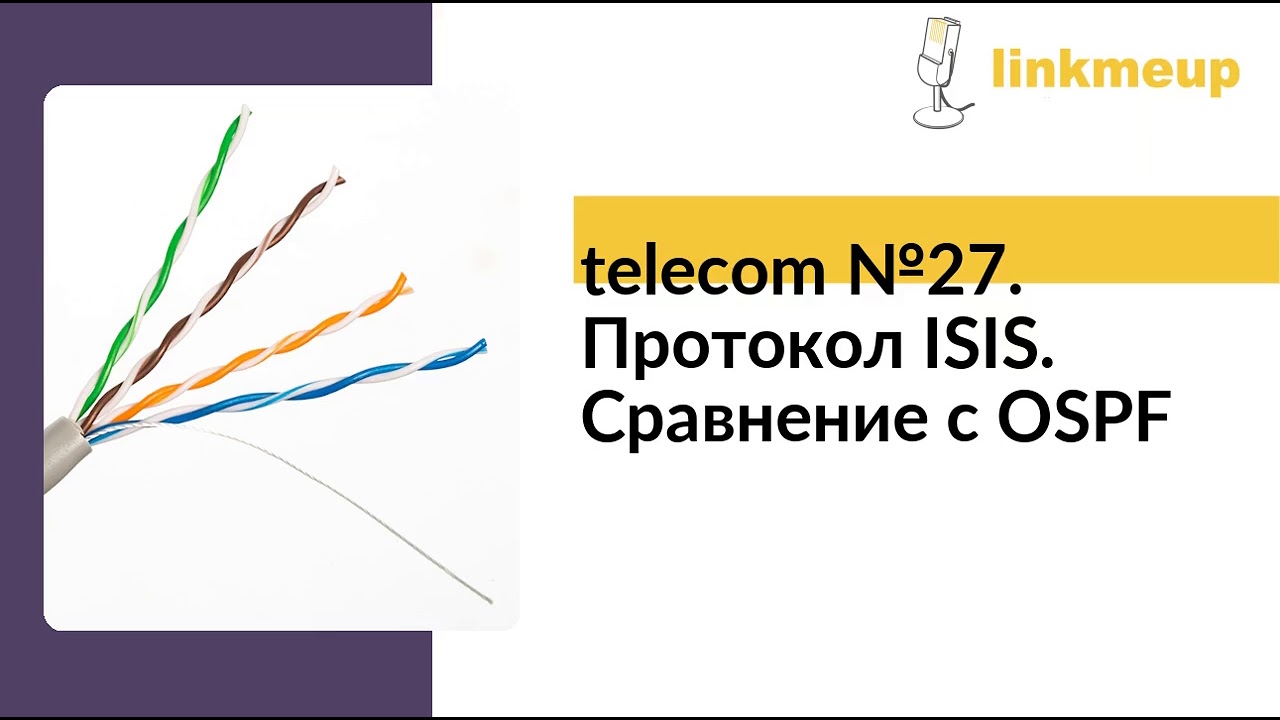telecom №27. Протокол ISIS. Сравнение с OSPF