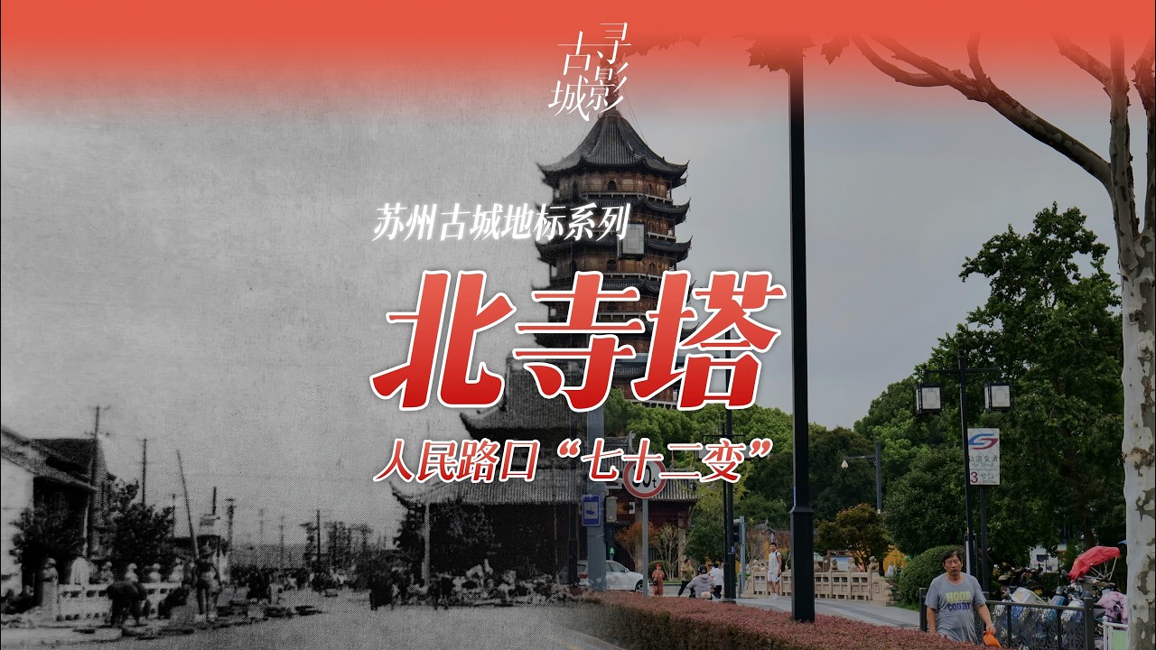 【寻影苏州】北寺塔：人民路口“七十二变”