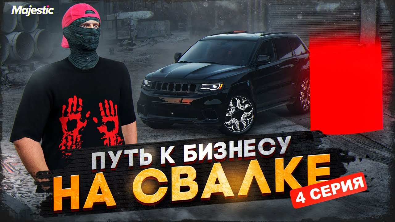 ПУТЬ К БИЗНЕСУ НА СВАЛКЕ НА НОВОМ СЕРВЕРЕ MAJESTIC. 4 СЕРИЯ. GTA 5 RP