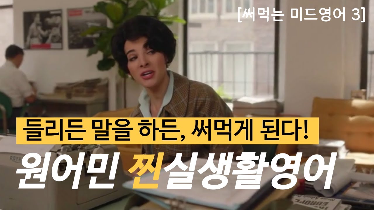 [써먹는 미드영어3] 귀 뚫리는 표현들, 영어가 안들릴 땐 이런 표현부터! 미드영어 · 생활영어 · 원어민표현