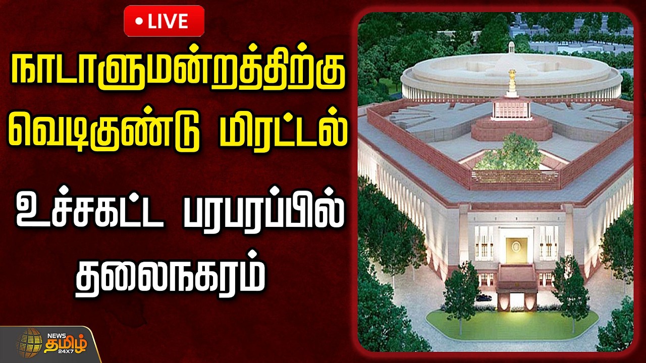 🔴LIVE : நாடாளுமன்றத்திற்கு வெடிகுண்டு மிரட்டல்.. உச்சகட்ட பரபரப்பில் தலைநகரம் | Parliament