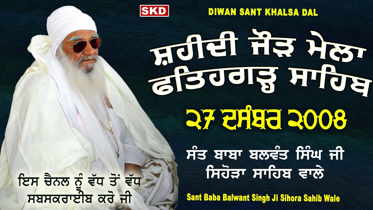 ਸ਼ਹੀਦੀ ਜੋੜ ਮੇਲਾ ਫਤਹਿਗੜ੍ਹ ਸਾਹਿਬ 27-12-2008 | Sant Baba Balwant Singh Ji Sidhsar Sihora Sahib Wale