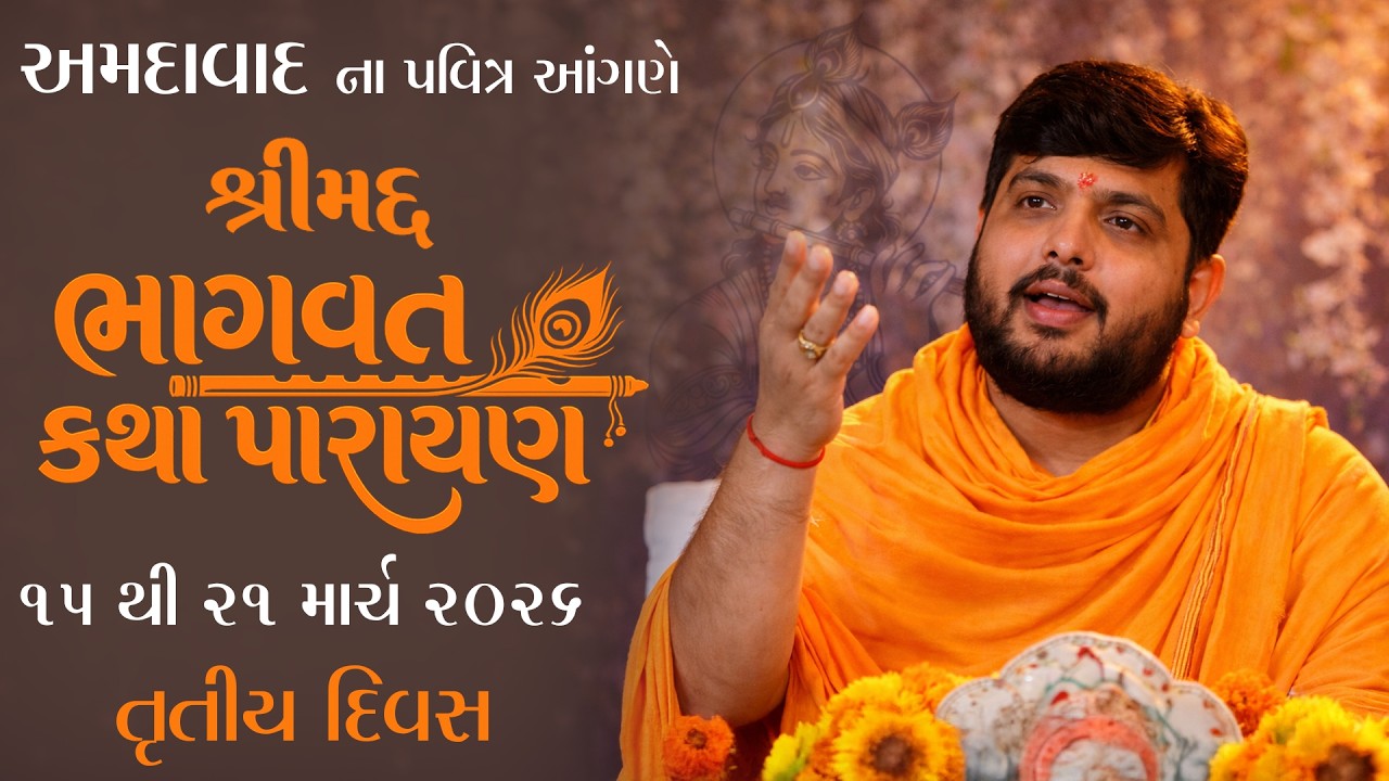 શ્રીમદ્દ ભાગવત કથા નમન મહારાજ ના મુખે -  અમદાવાદ  - તૃતીય દિવસ