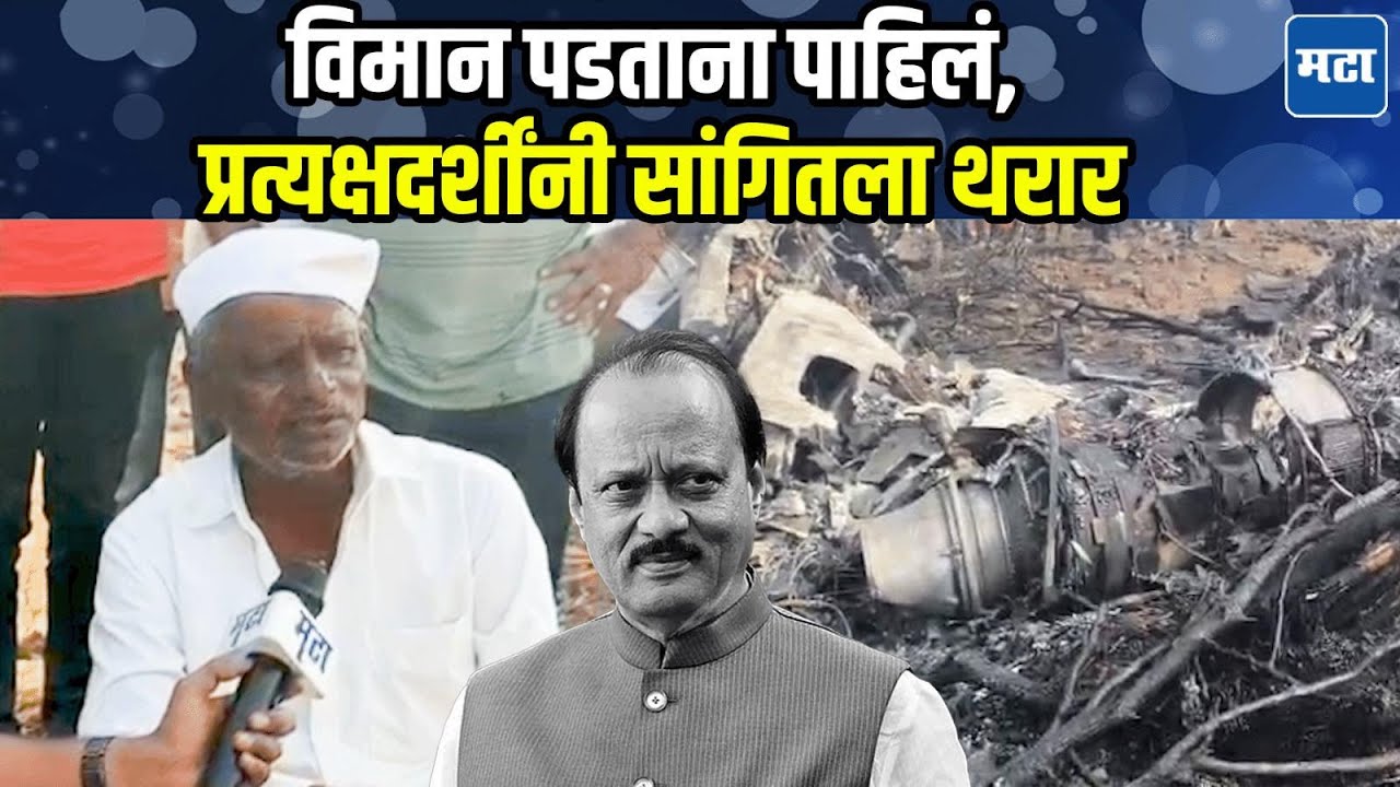 विमान कोसळलं, बारामतीतच Ajit Pawar यांची प्राणज्योत मालवली; ग्रामस्थांच्या डोळ्यासमोर घडला अपघात