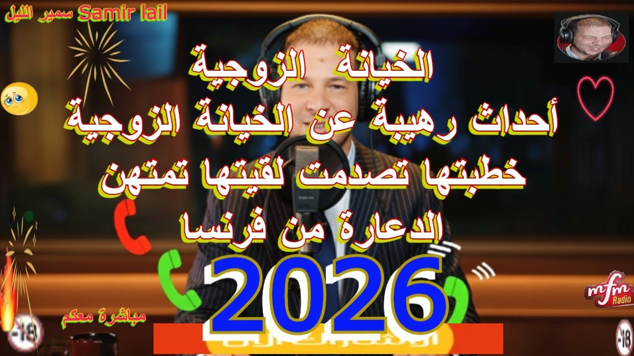 Samir lail سمير الليل أحداث رهيبة عن الخيانة الزوجية خطبتها تصدمت لقيتها تمتهن الدعارة من فرنسا   تا