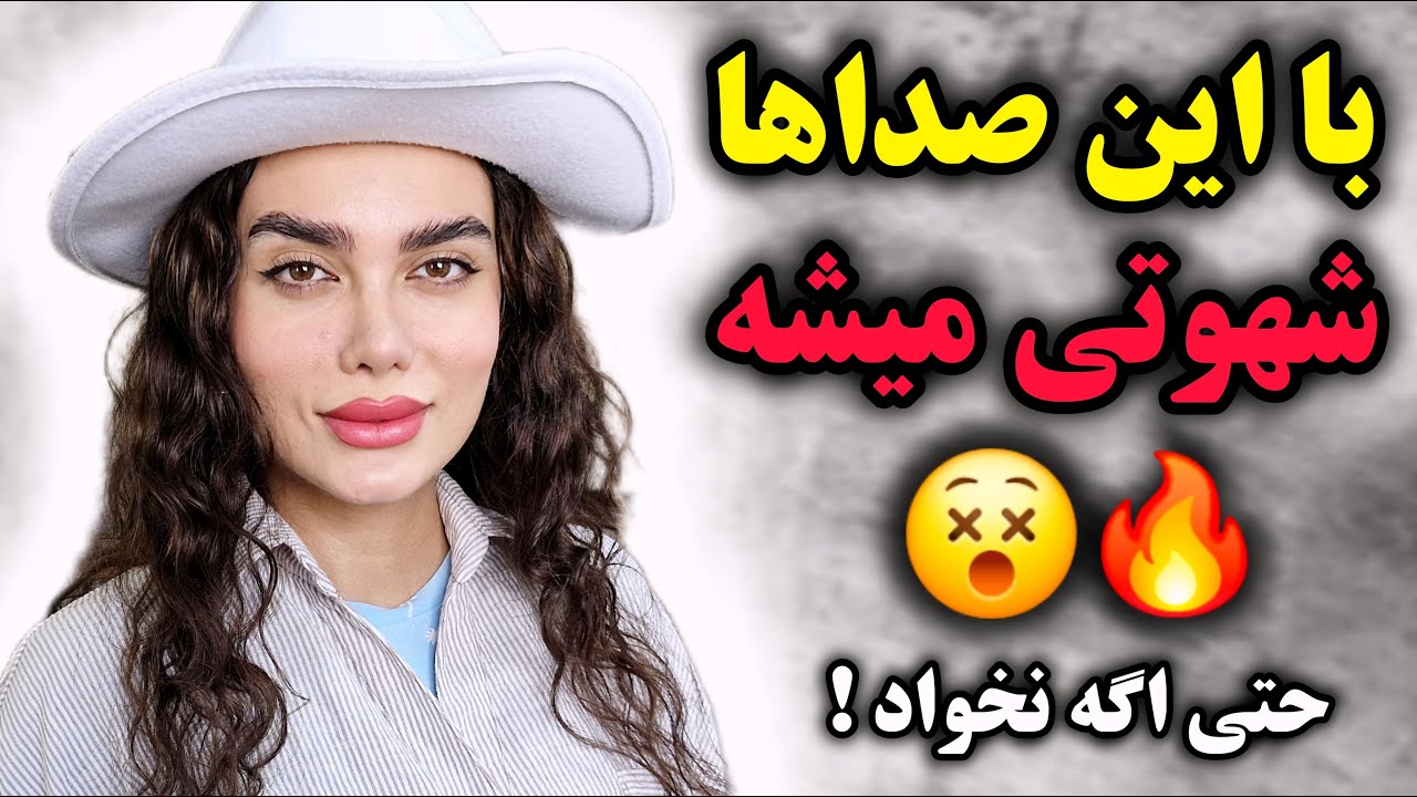 زن‌ها با این صداها تحریک می‌شن ! امتحانش کن دیوونت میشه 😈🔥