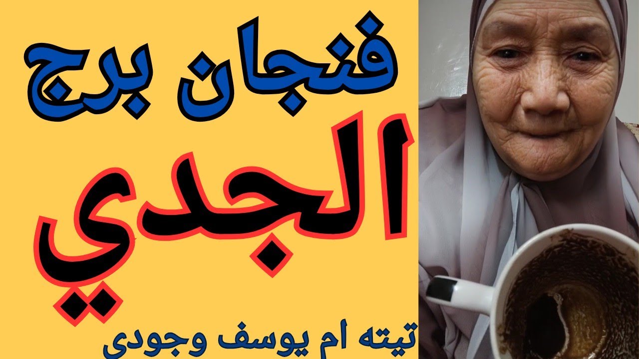 فنجان برج الجدي اليوم 👈نصره الاهيه وأخذ حق 👈كل ما يحاول ينساك يفتكرك اكتر 👈تيته ام يوسف وجودي 💯