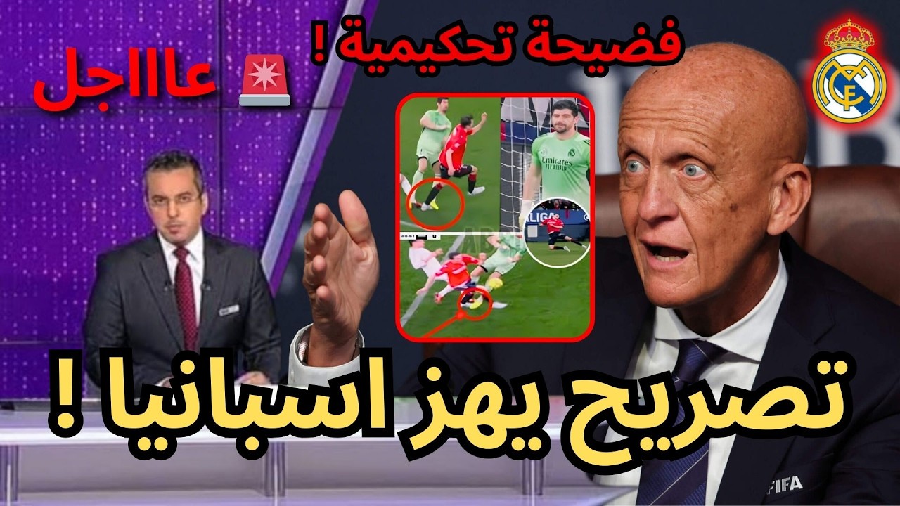 🚨عاجل | تصريح يهز إسبانيا من رئيس لجنة الحكام بعد فضيحة ريال مدريد وأوساسونا !