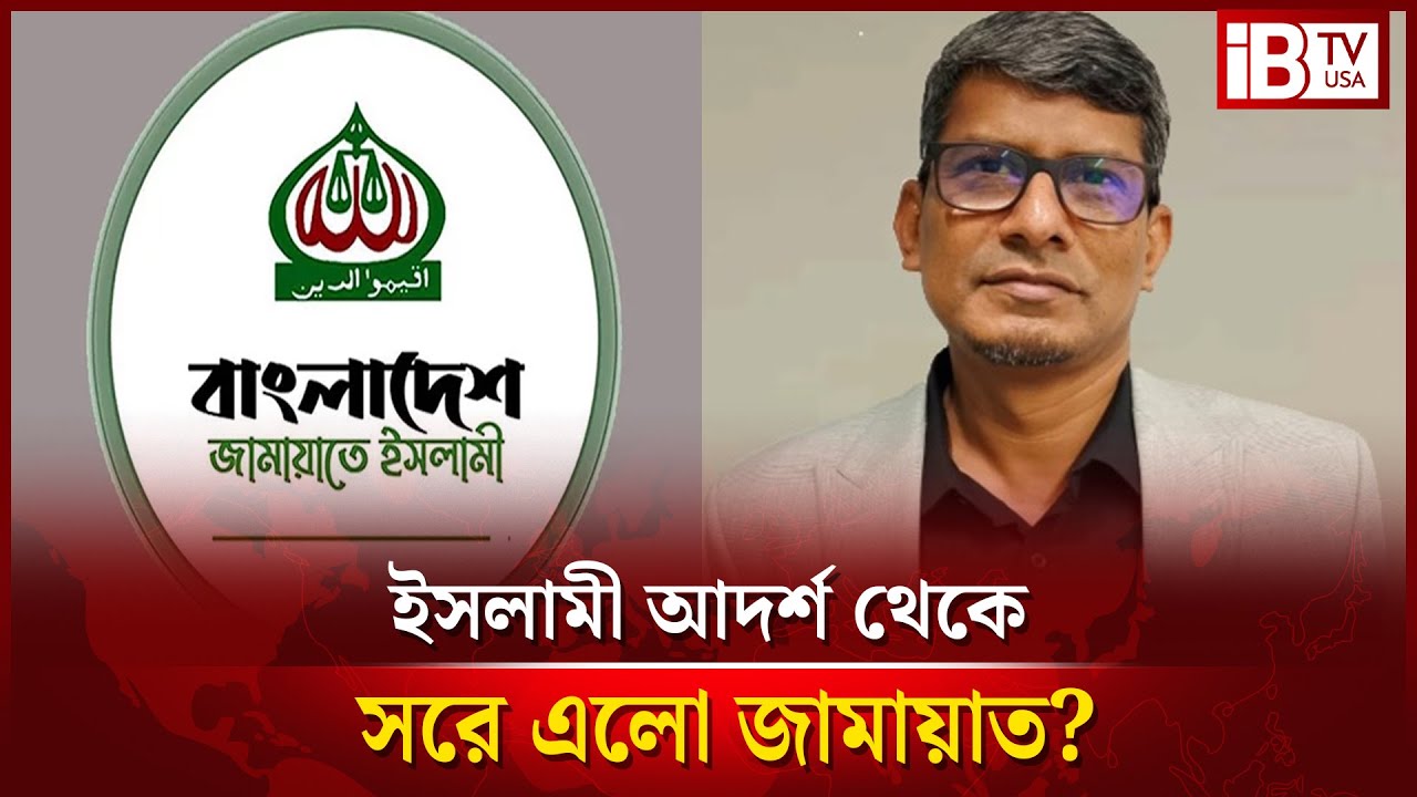 কেন শরিয়া আইন থেকে সরে এলো জামায়াত? | Why did Jamaat move away from Sharia law? | @IBTVUSA