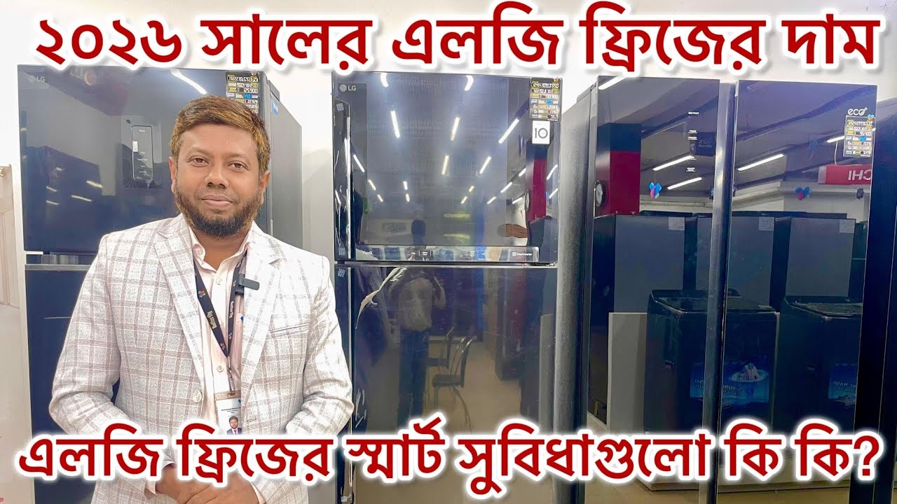 ২০২৬ সালের LG Inverter ফ্রিজের দাম ও সুবিধা গুলো জেনে নিন || Lg Refrigerator || Lg Brand ||