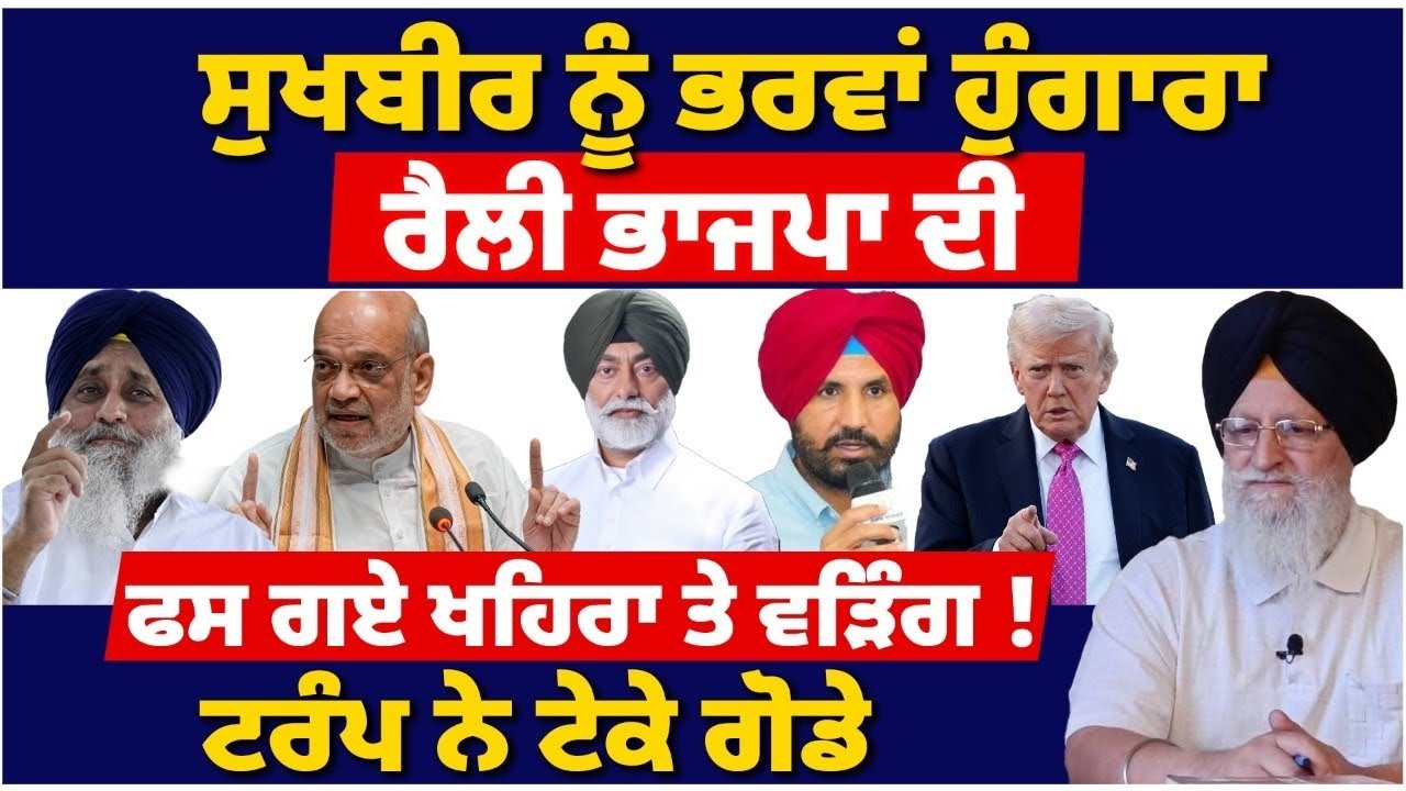 ਸੁਖਬੀਰ ਨੂੰ ਭਰਵਾਂ ਹੁੰਗਾਰਾI ਫਸ ਗਏ ਖਹਿਰਾ ਤੇ ਵੜਿੰਗI #tvdespunjab #punjabnews #bhagwantmann 