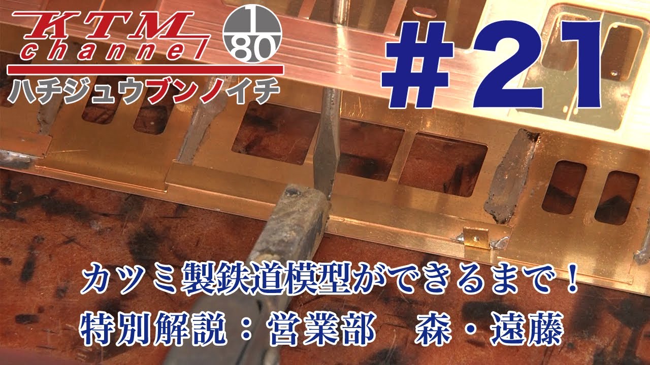 鉄道模型カツミチャンネル　ハチジュウブンノイチ　#21　カツミ製鉄道模型 　1/80 16.5mmゲージ（真鍮製）ができるまでを紹介します！Model Railroad(made in Japan)