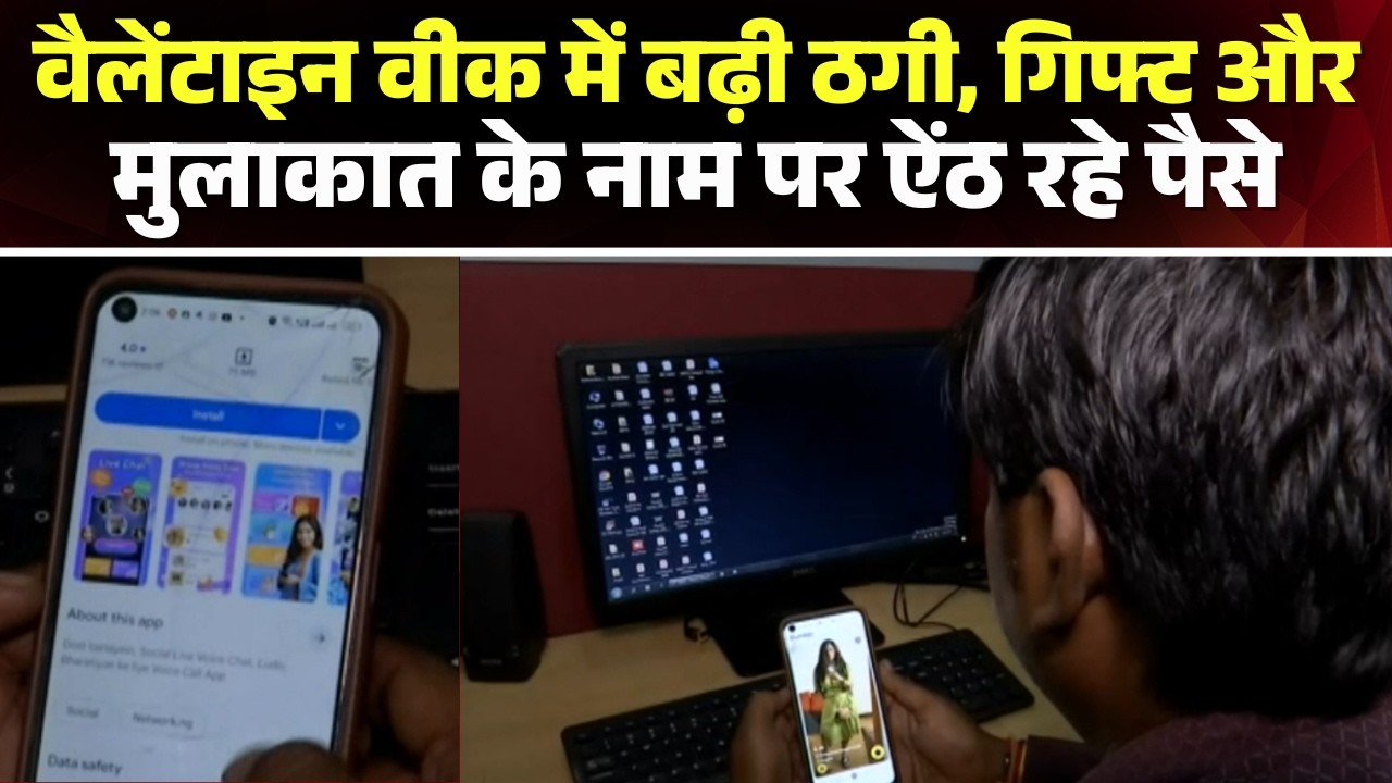 Indore Fraud News: Scams on the rise during Valentine's Week | Money being extorted in the name o...