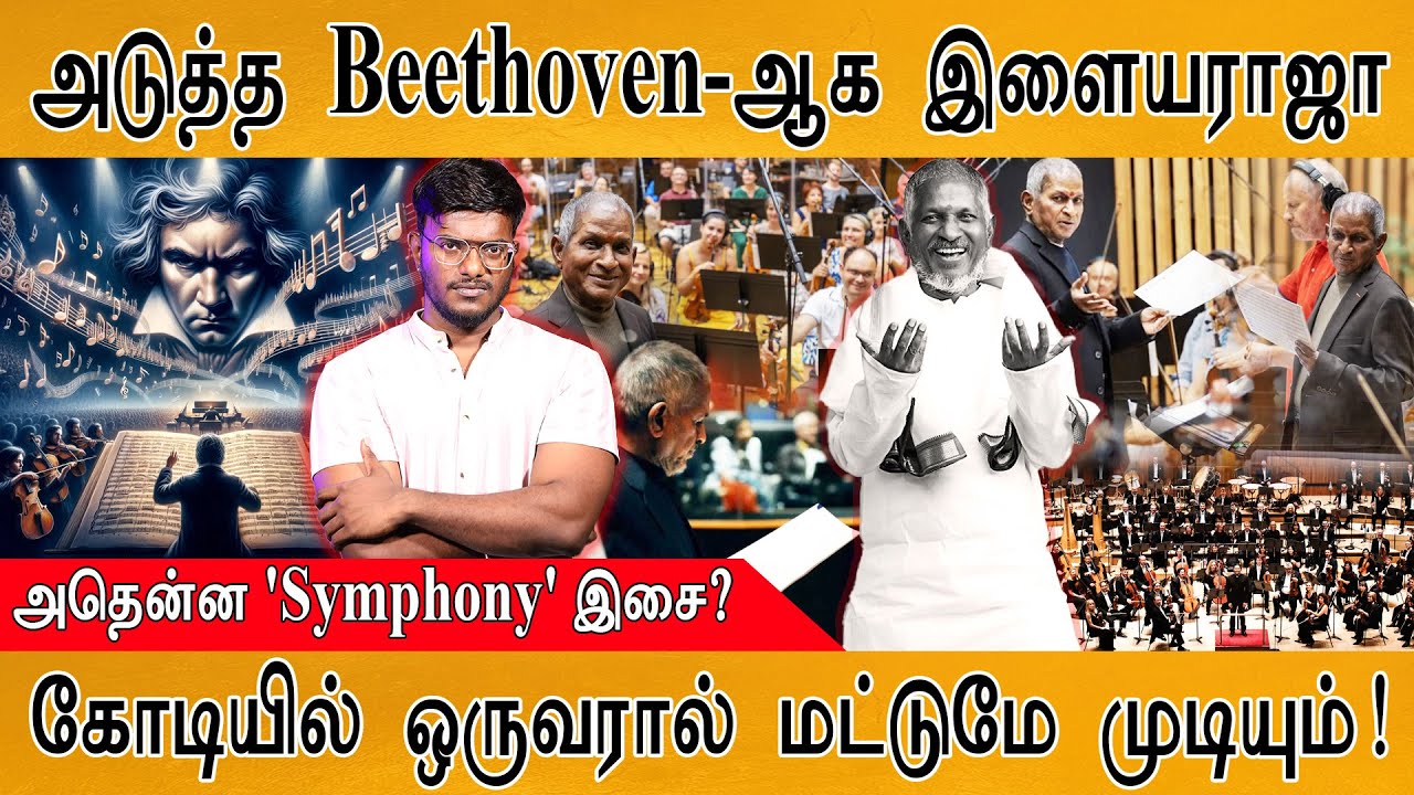 Symphony Orchestra : 🎶அதென்ன அவ்ளோ பெரிய விஷயமா? | Ilayaraja's Valiant Symphony in London |