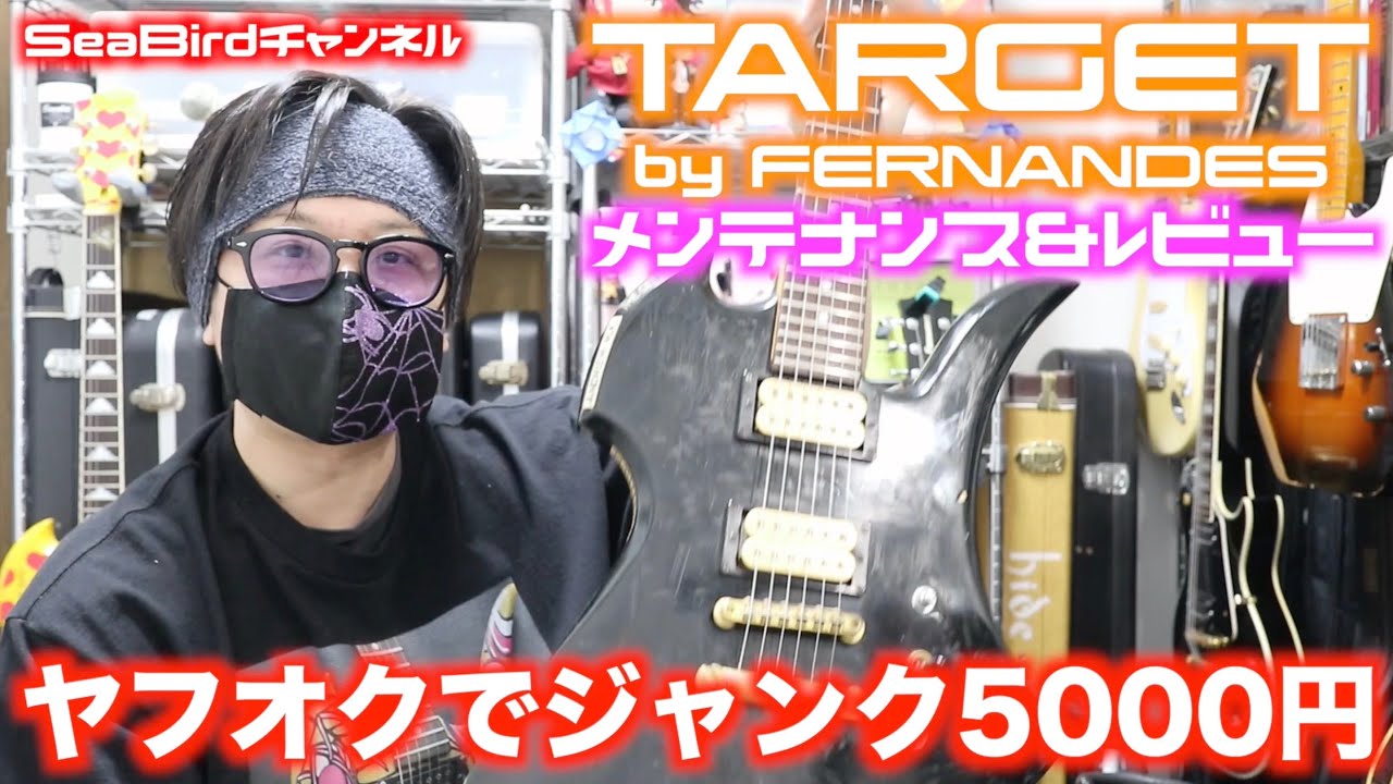 ヤフオクで5000円のhideモデルを購入🎸メンテナンスしてからレビュー！TARGET by FERNANDES