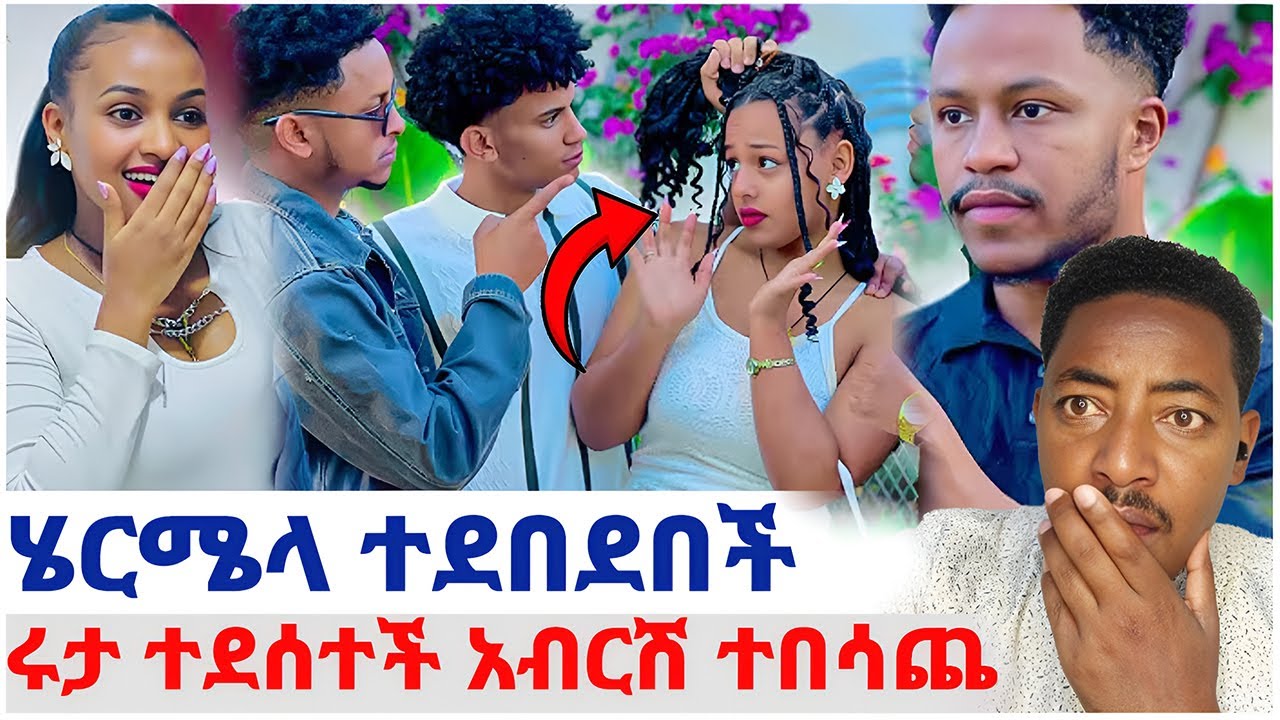 🛑ሄርሜላ ተደበደበችት❤️ሩታ ተደሰተች አብርሽ ተበሳጨ#EthiopianEntertainment @abgrace #ዮአዳን Ethio