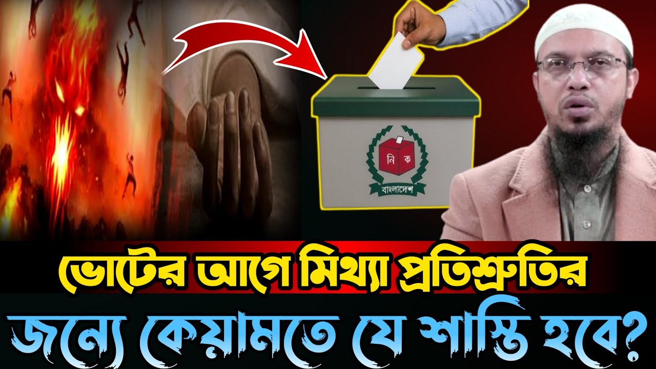 ভোটের আগে মিথ্যা প্রতিশ্রুতির জন্যে কিয়ামতে যে শাস্তি হবে | সঠিক প্রার্থী বেছে নিন | ওয়াজ ২০২৬