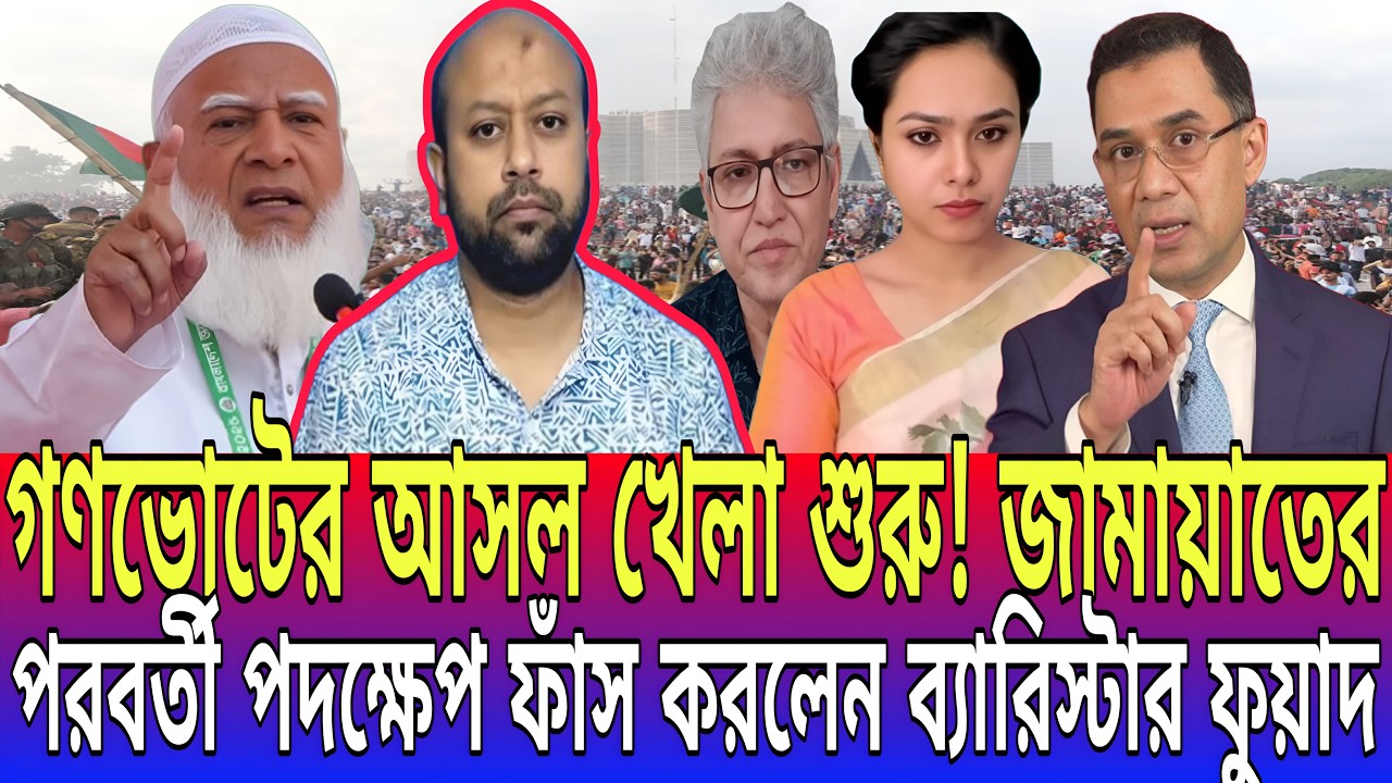 গণভোটের আসল খেলা শুরু! জামায়াতের পরবর্তী পদক্ষেপ ফাঁস করলেন ব্যারিস্টার ফুয়াদ || Today News-21