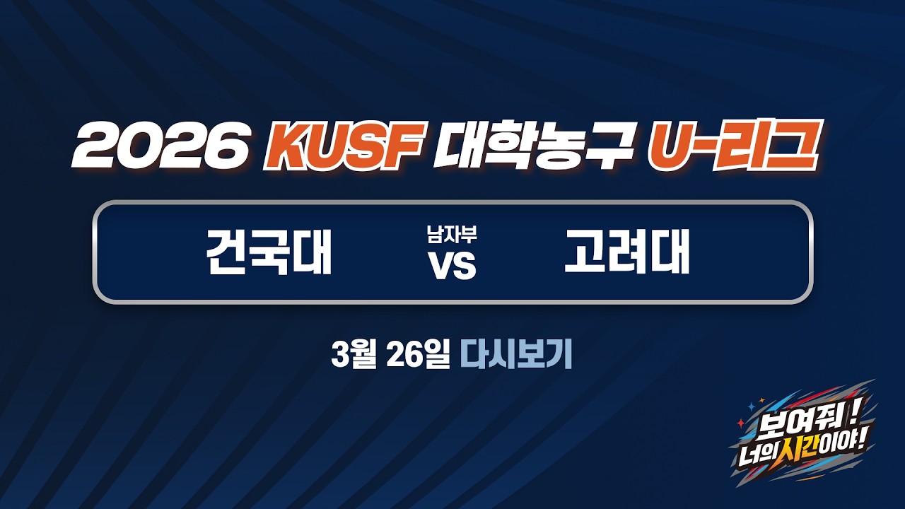 [다시보기] 건국대 vs 고려대(3.26) 2026 KUSF 대학농구 U-리그
