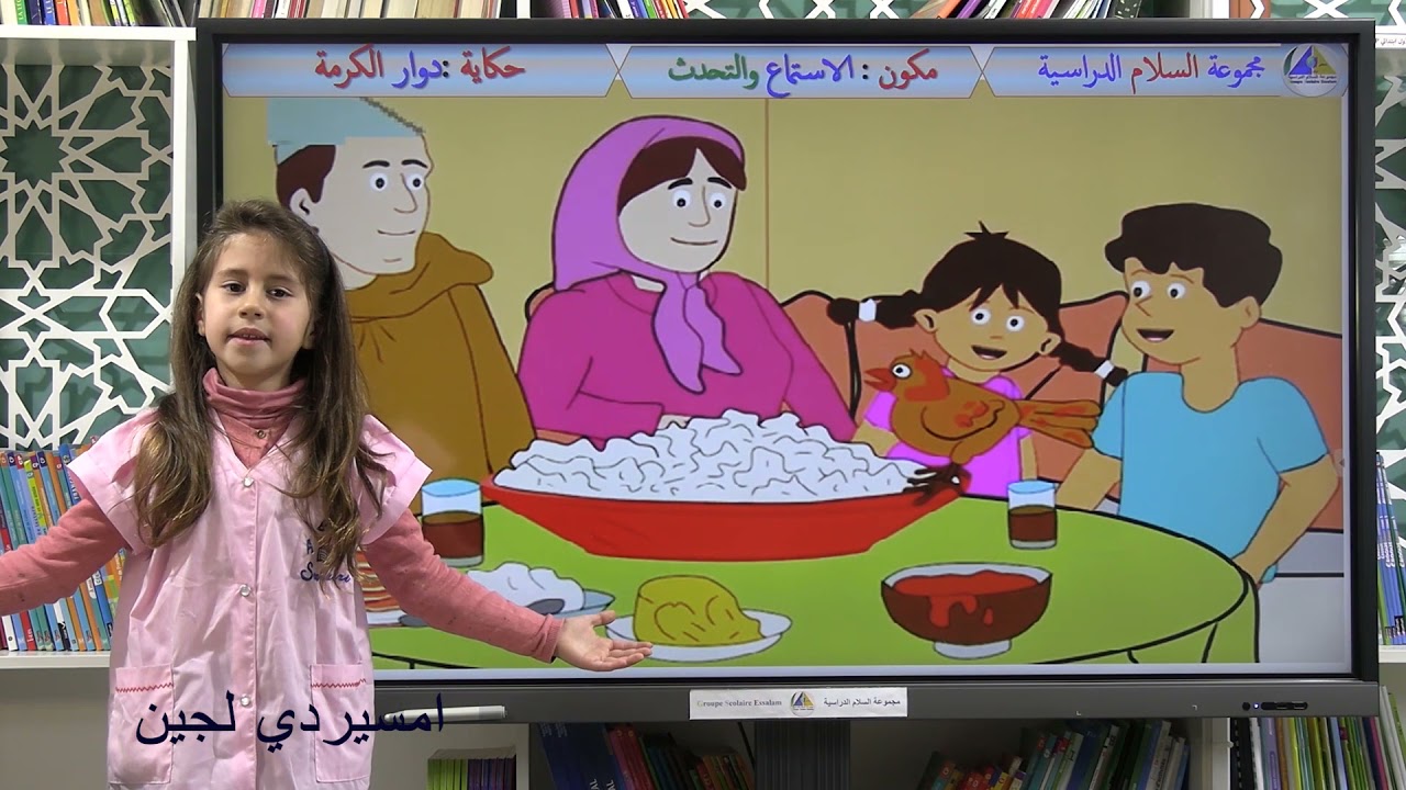 سرد الحكايات مع تلاميذ السنة الأولى ابتدائي | حكاية : دوار الكرمة