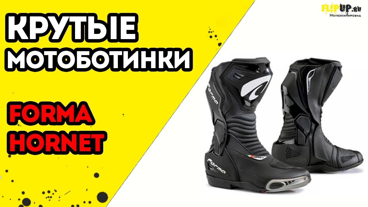 Обзор на мотоботинки Forma Hornet от центра мотоэкипировки FLIPUP.ru | крутые ботинки от Итальянцев