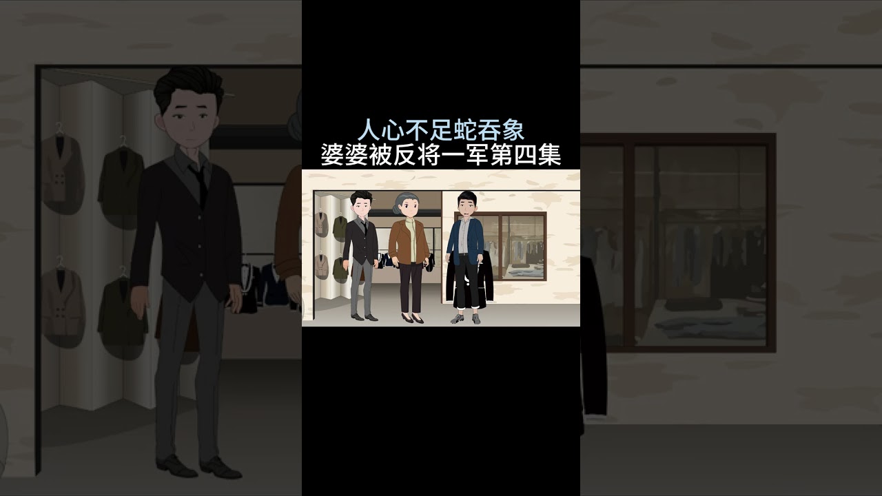 151人心不足蛇吞象婆婆被反将一军第四集#婆媳关系 #夫妻情感 #情感故事