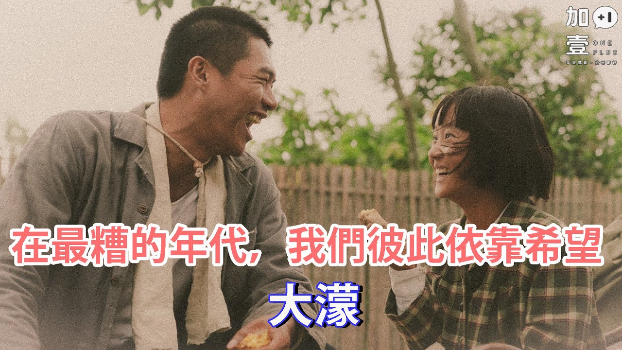 【加壹點影評】在最糟的年代，我們彼此依靠希望－大濛
