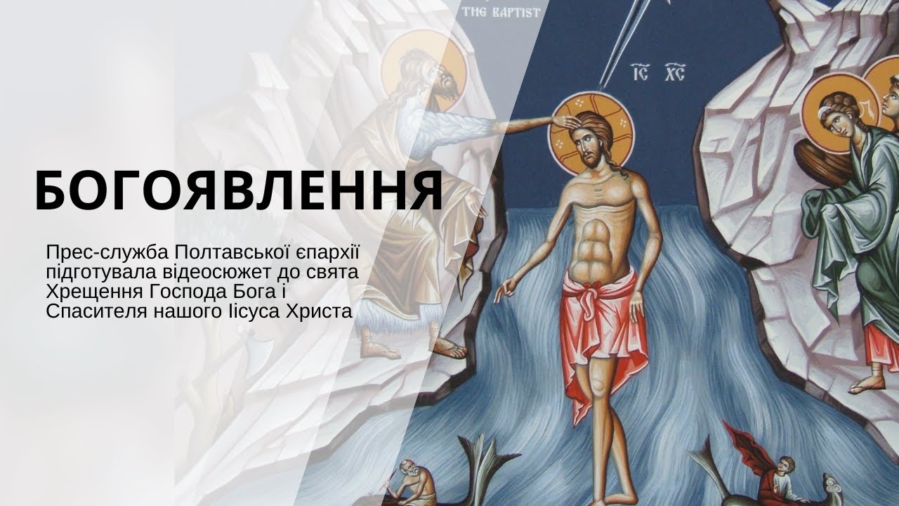 ХРЕЩЕННЯ ГОСПОДА НАШОГО ІІСУСА ХРИСТА