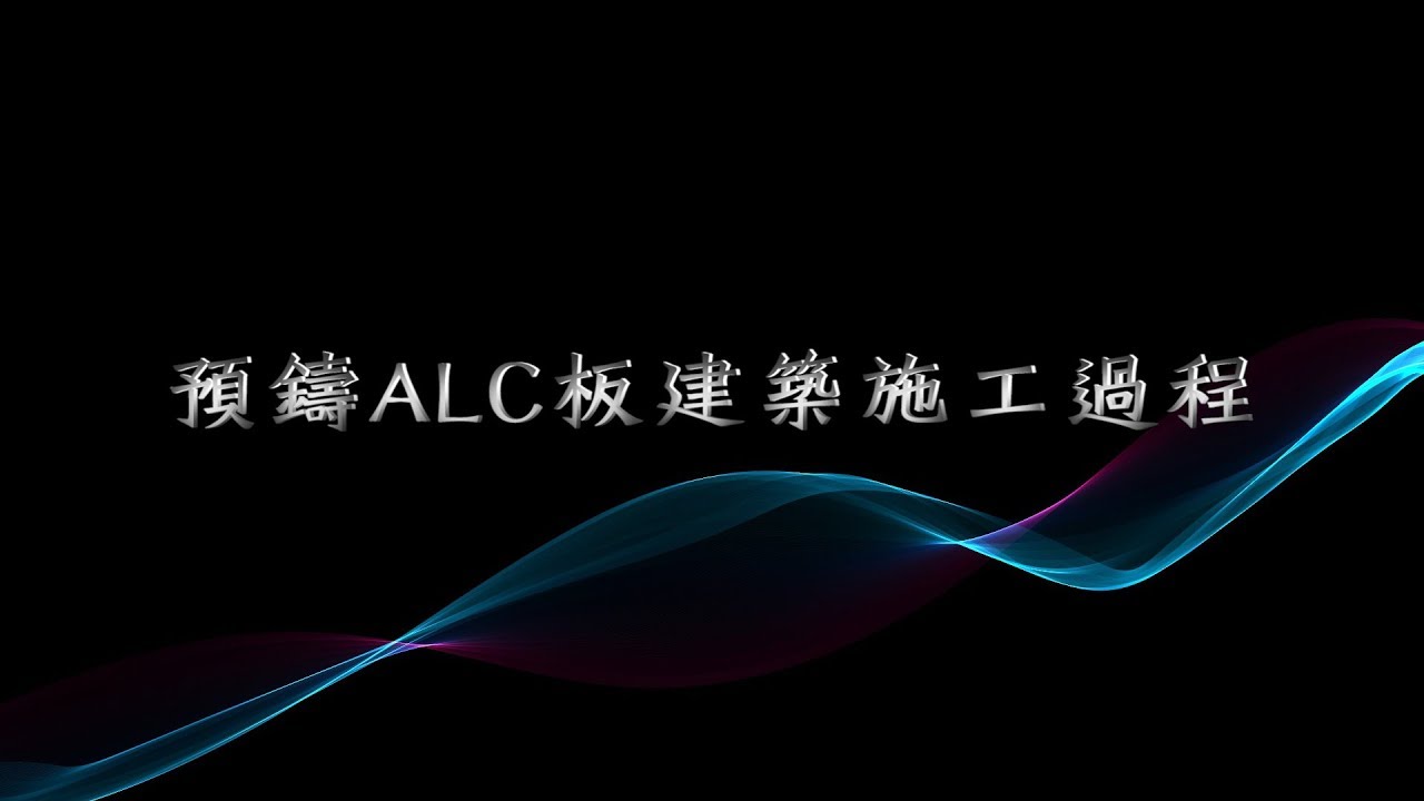 【剴聚建材】預鑄ALC板建築施工過程動畫