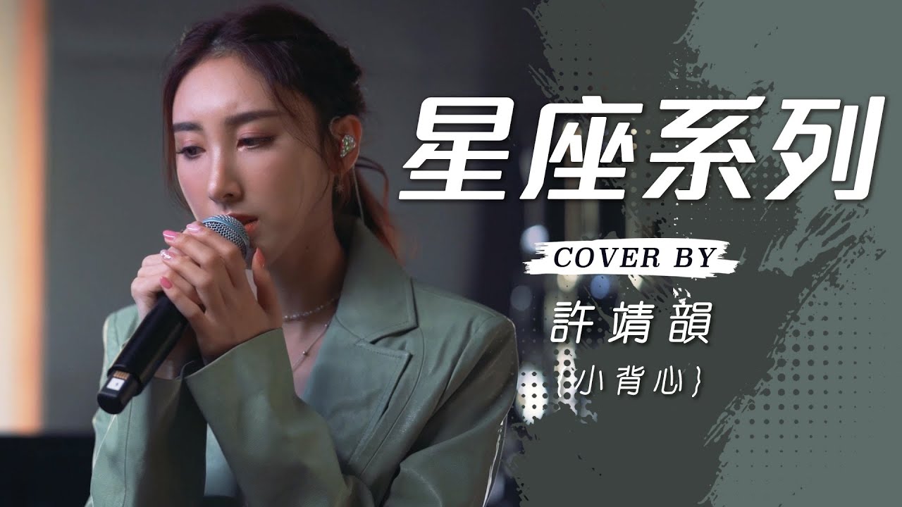 難道喜歡處女座 & 可惜我是水瓶座 & 無人知道雙子座 cover by 許靖韻 Angela Hui 小背心