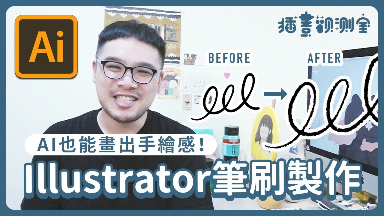 【 插畫觀測室｜插畫課 】Illustrator手繪感筆刷製作，AI也能畫出手繪感！