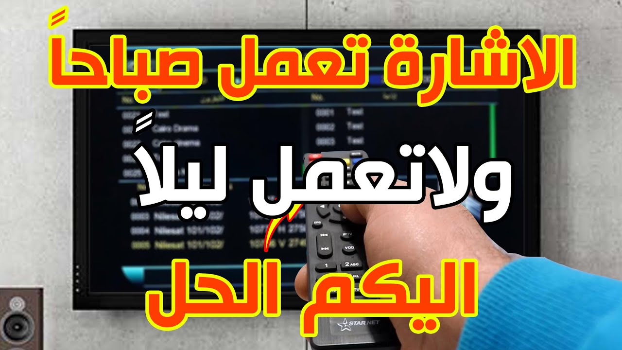 اشارة الطبق تعمل صباحاً بشكل جيد ولاتعمل ليلاً اليكم الحل البسيط اللي من خلالة سوف تعمل القنوات جيدا