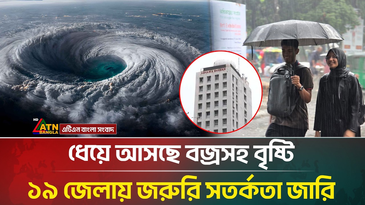 ধেয়ে আসছে বজ্রসহ বৃষ্টি, ১৯ জেলায় জরুরি সতর্কতা জারি | Weather | Rain | ATN Bangla News