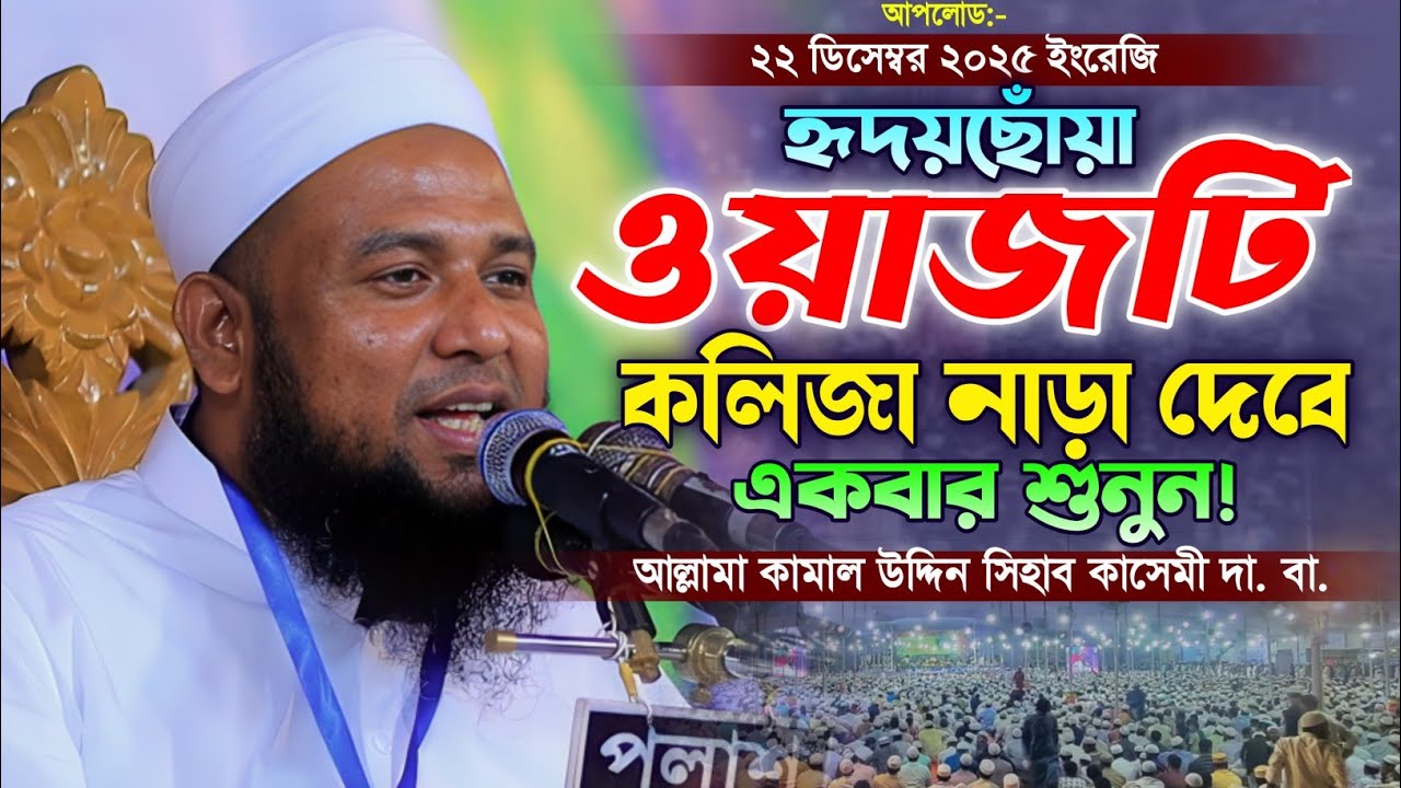 যার বয়ানে রুহের খোরাক মিলে! মাওলানা কামাল উদ্দিন শিহাব কাসেমী ওয়াজ। Kamal Uddin Shihab Kashemi Waz