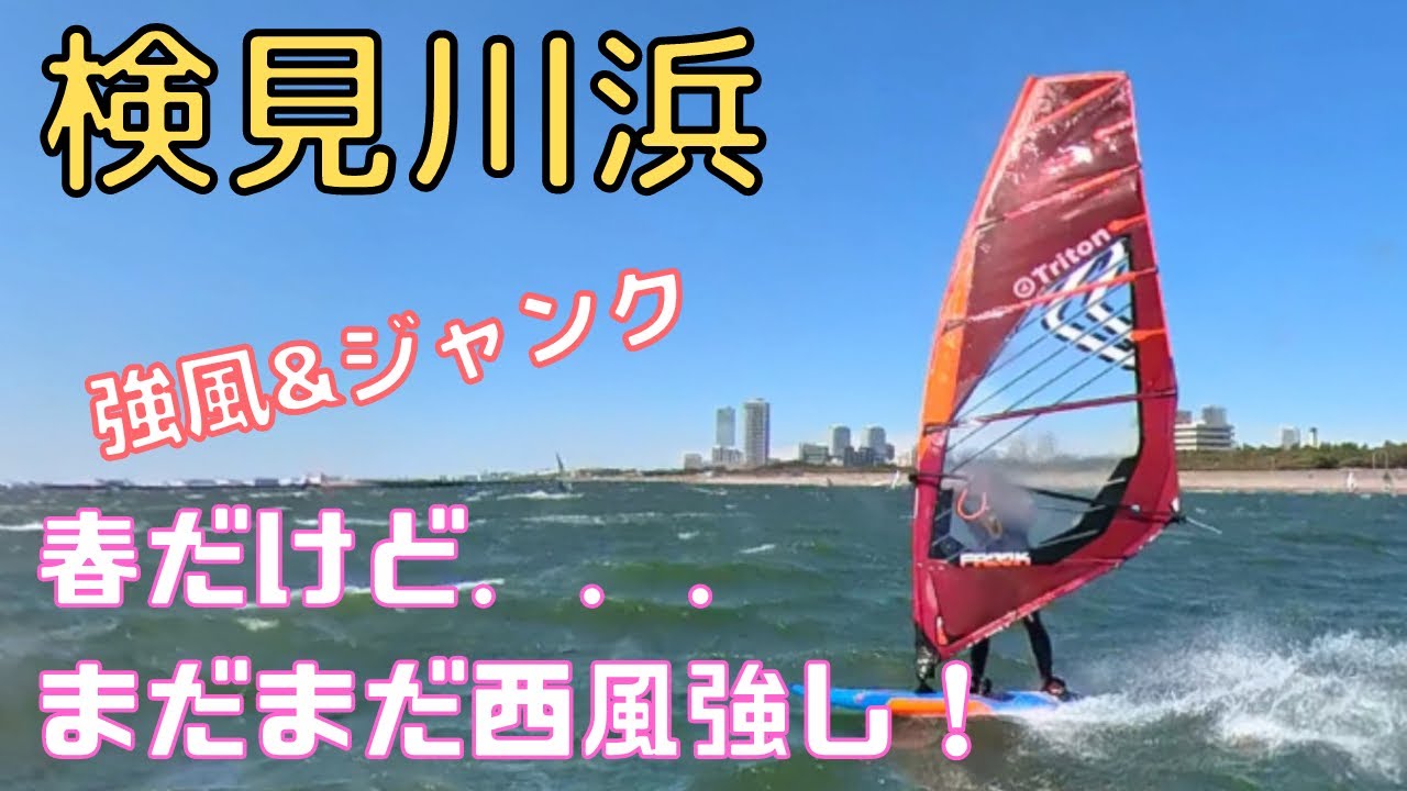 【検見川浜】まだまだ西風強し！【ウインドサーフィン/フリースタイル】