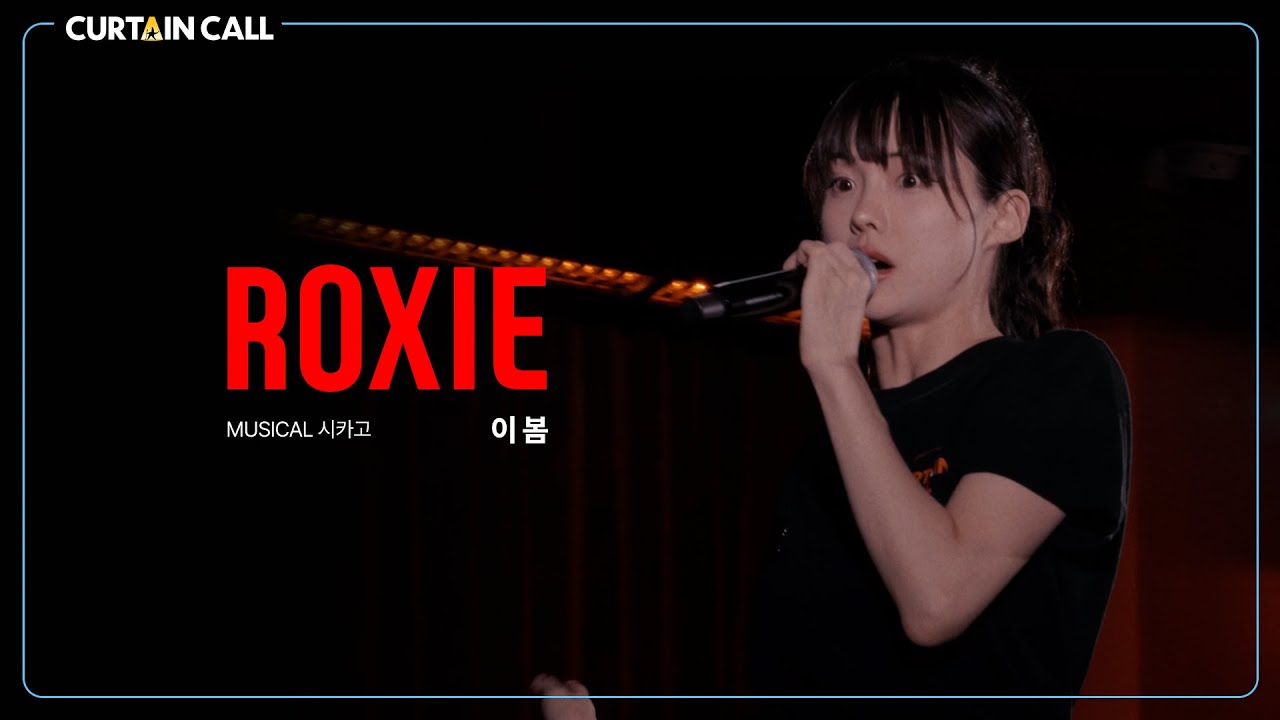 [#커튼콜] 이봄 'Roxie' 시카고 (4K) I CURTAIN CALL SEASON 7
